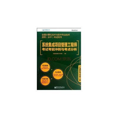 系統(tǒng)集成項目管理 計算機系統(tǒng)集成領(lǐng)域的核心指導(dǎo)